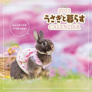 うさぎと暮らすCALENDAR2022 カレンダー